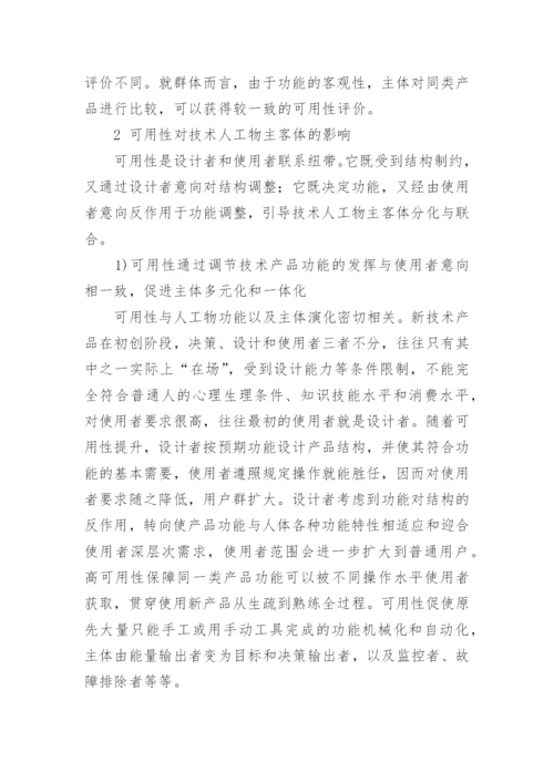 技术人工物主客体关系的策略探讨的论文.docx