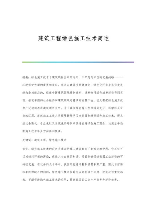 建筑工程绿色施工技术简述.docx