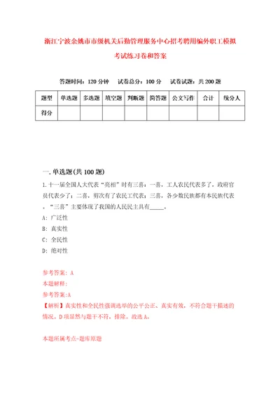 浙江宁波余姚市市级机关后勤管理服务中心招考聘用编外职工模拟考试练习卷和答案5