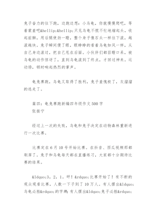 龟兔赛跑新编四年级作文500字(精选10篇).docx