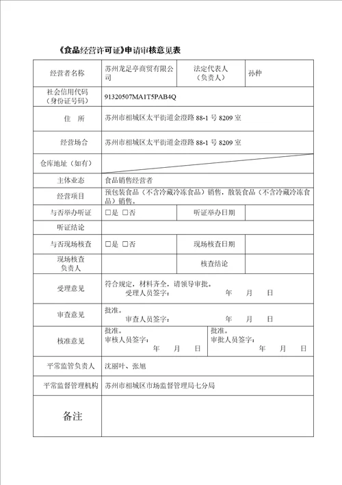 食品经营许可证申请书