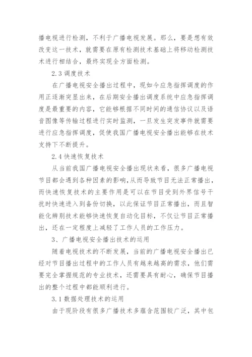 广播电视安全播出技术及运用论文.docx