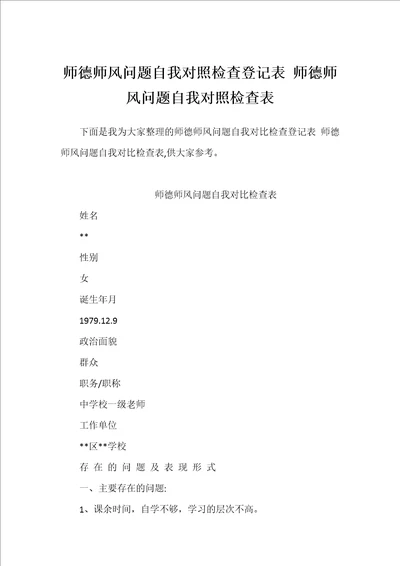 师德师风问题自我对照检查登记表 师德师风问题自我对照检查表