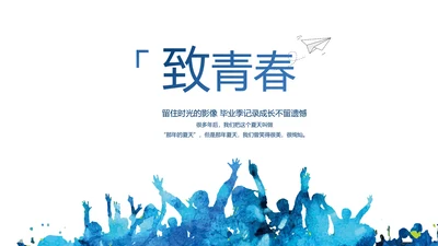 致青春毕业季大学毕业纪念册电子相册动态PPT