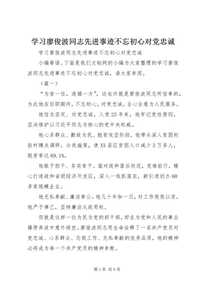 学习廖俊波同志先进事迹不忘初心对党忠诚.docx