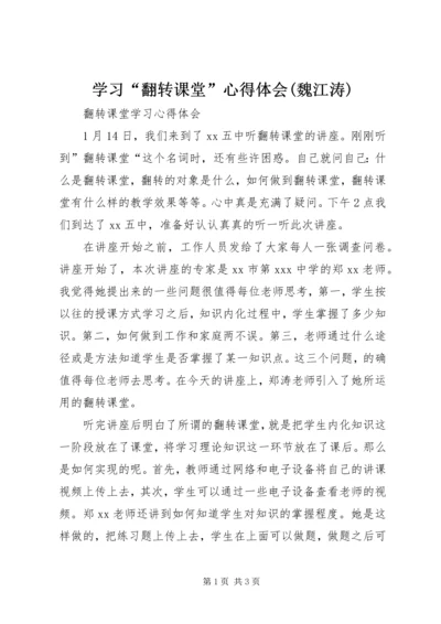 学习“翻转课堂”心得体会(魏江涛).docx