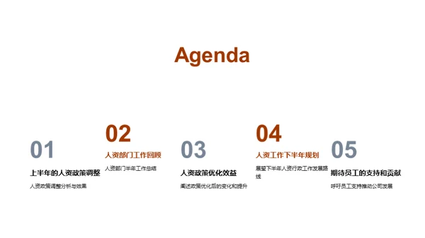 人资行政半年策略梳理