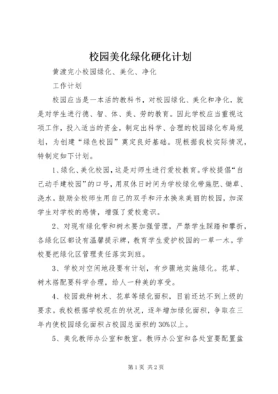 校园美化绿化硬化计划 (2).docx