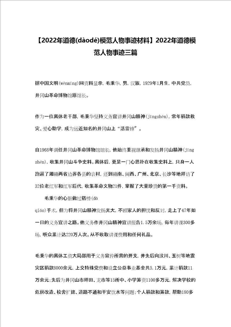 2022年道德模范人物事迹材料2022年道德模范人物事迹三篇