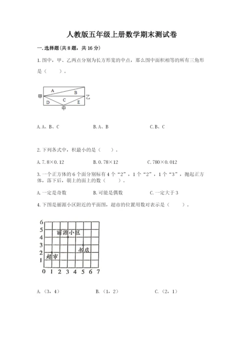 人教版五年级上册数学期末测试卷及答案（典优）.docx