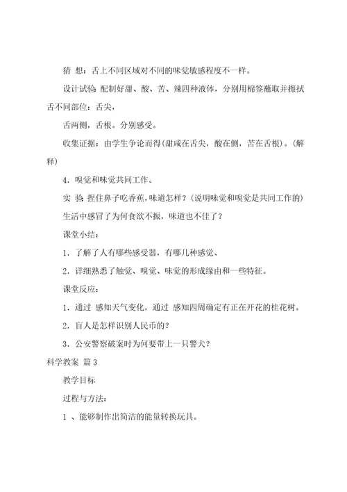 关于科学教案模板集合六篇