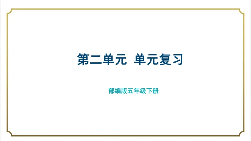 部编版小学语文五年级下册第二单元单元复习