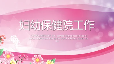 粉色妇幼保健院工作总结汇报动态PPT