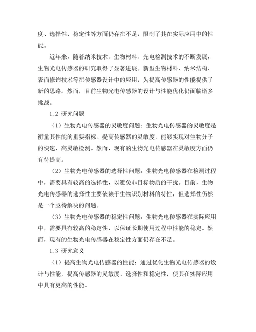 生物光电传感器的设计与性能优化