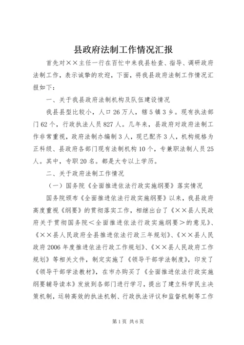 县政府法制工作情况汇报 (2).docx