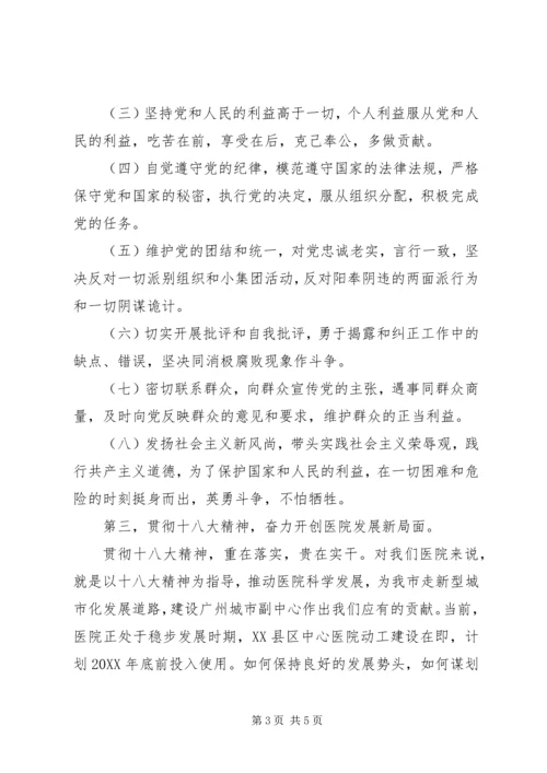 在新塘医院学习贯彻党的十八大精神会议上的讲话.docx