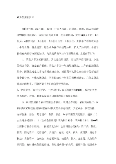 乡信用社实习报告