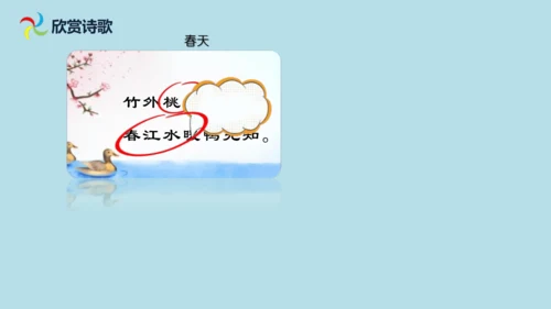 1 古诗三首  惠崇春江  晚景   课件