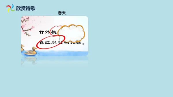 1 古诗三首  惠崇春江  晚景   课件