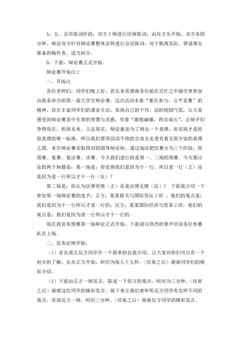 辩论赛开场白（精选5篇）.docx