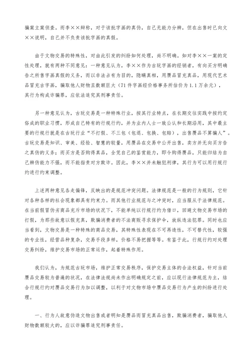 试论文物赝品交易的司法处理