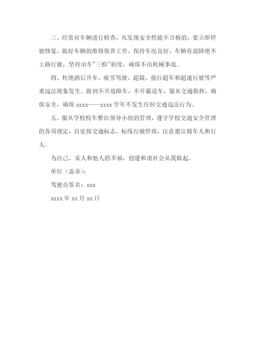 驾驶员安全行车保证书.docx