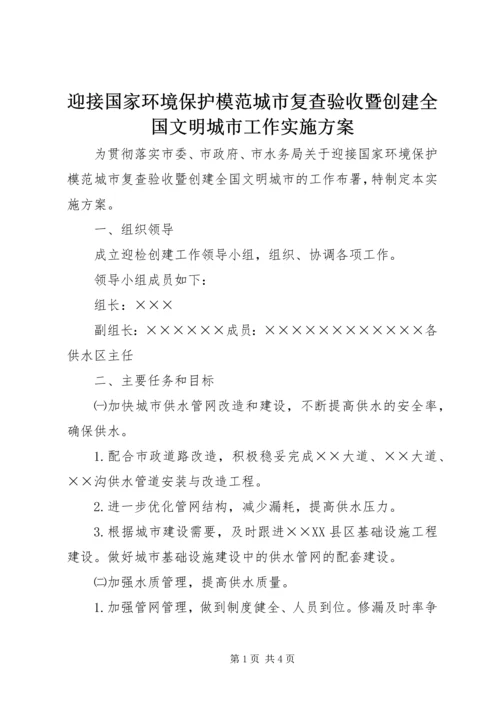 迎接国家环境保护模范城市复查验收暨创建全国文明城市工作实施方案 (2).docx