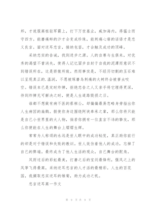 忠言逆耳高一作文5篇.docx