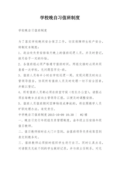 学校晚自习值班制度.docx