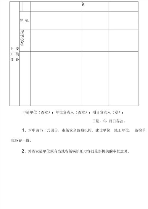 压力管道工程安装申请报批表汇总