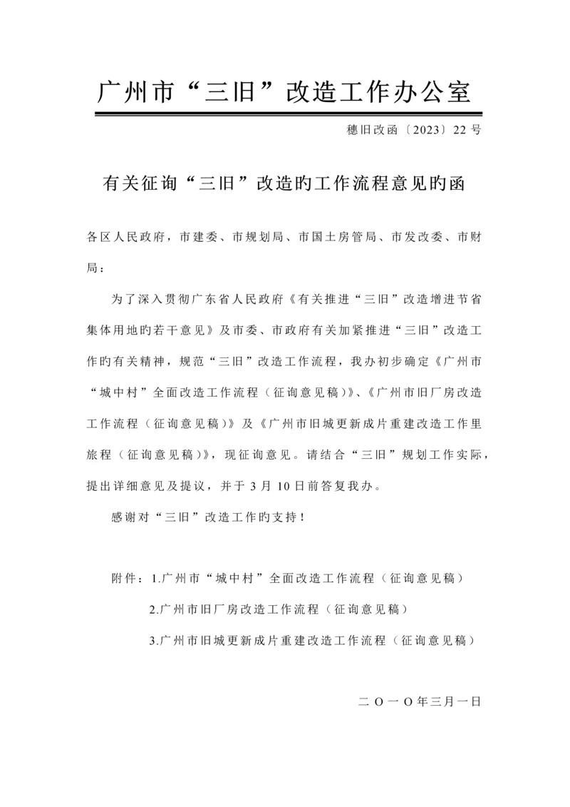 广州市三旧改造的工作流程.docx