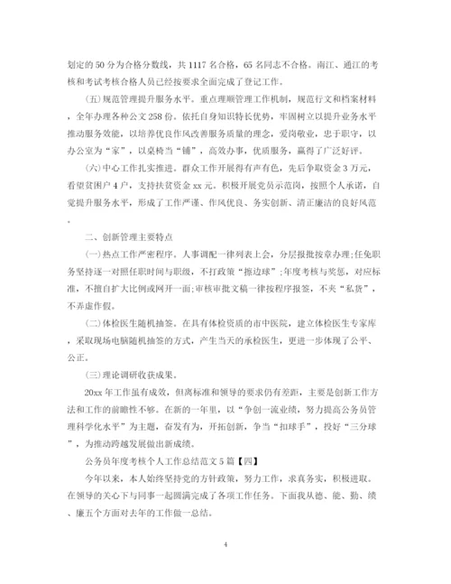 精编之公务员年度考核个人工作总结范文5篇.docx