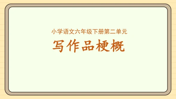 统编版语文六年级下册2024-2025学年度习作：写作品梗概（课件）