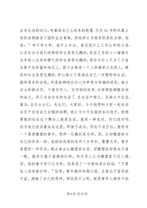 关于自立的演讲稿.docx