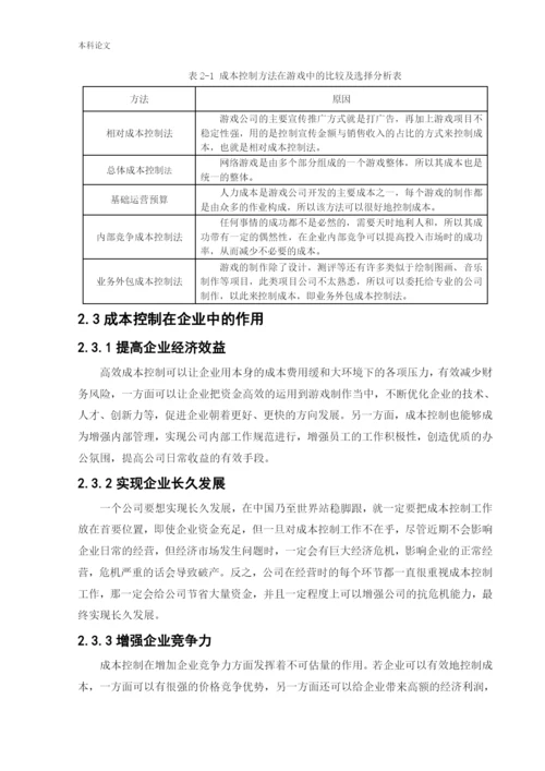 166030326_张笑语_[论文]完美世界股份有限公司成本控制问题研究.docx