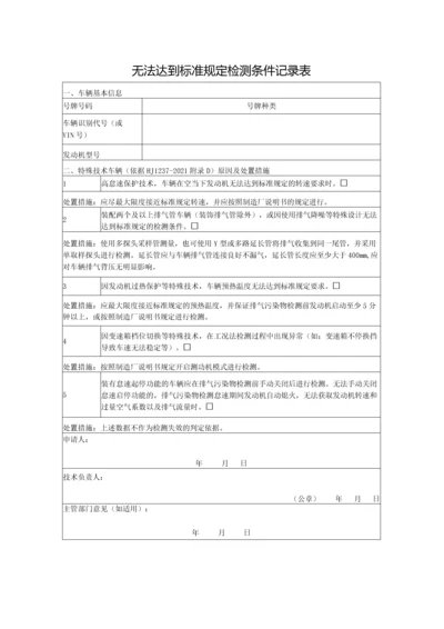 无法达到标准规定检测条件记录表.docx