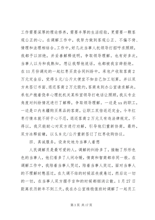 人民调解员先进事迹材料.docx