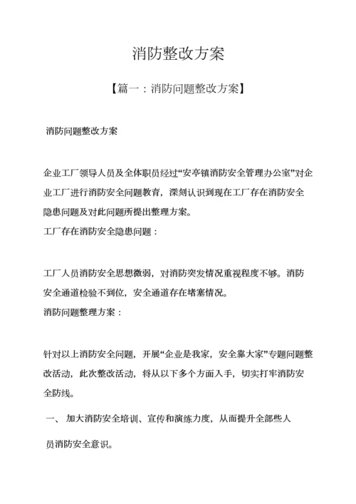 活动专项方案之消防整改专项方案.docx