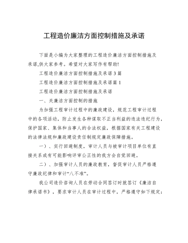 工程造价廉洁方面控制措施及承诺