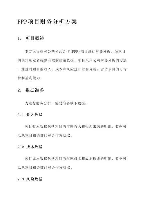 ppp项目财务分析方案