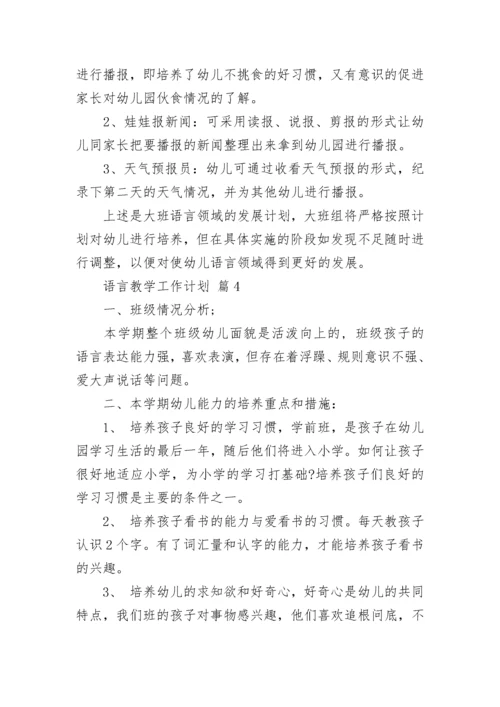 语言教学工作计划.docx