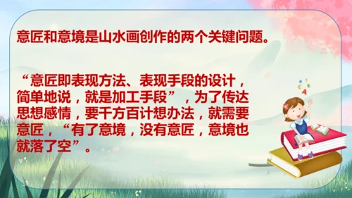 14《山水画的意境》课件