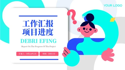 蓝绿色插画风工作汇报PPT模板