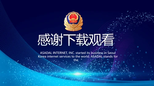 蓝色科技强警保障国家信息吧动态PPT模板