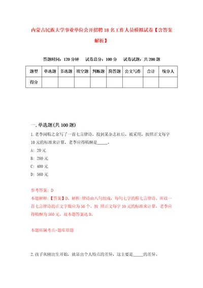 内蒙古民族大学事业单位公开招聘18名工作人员模拟试卷含答案解析5