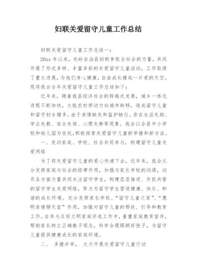 妇联关爱留守儿童工作总结.docx