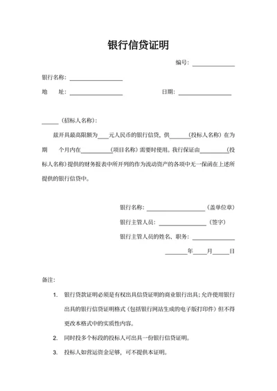 银行信贷证明