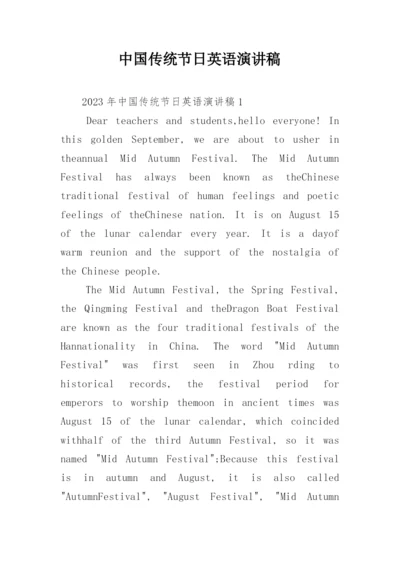 中国传统节日英语演讲稿.docx