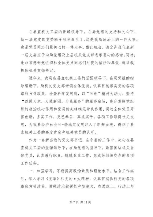 关于支部书记表态发言.docx