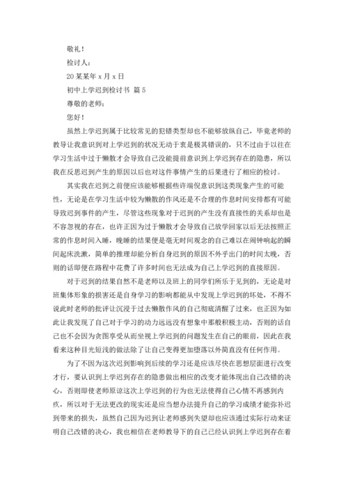 初中上学迟到检讨书五篇.docx